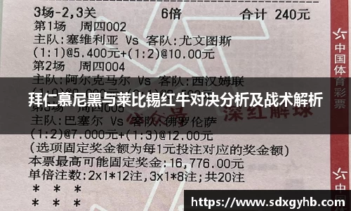 拜仁慕尼黑与莱比锡红牛对决分析及战术解析
