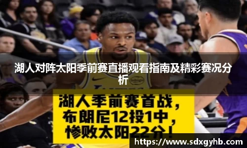 湖人对阵太阳季前赛直播观看指南及精彩赛况分析